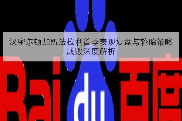 樊振东复出首秀对阵王楚钦反手相持看点十足